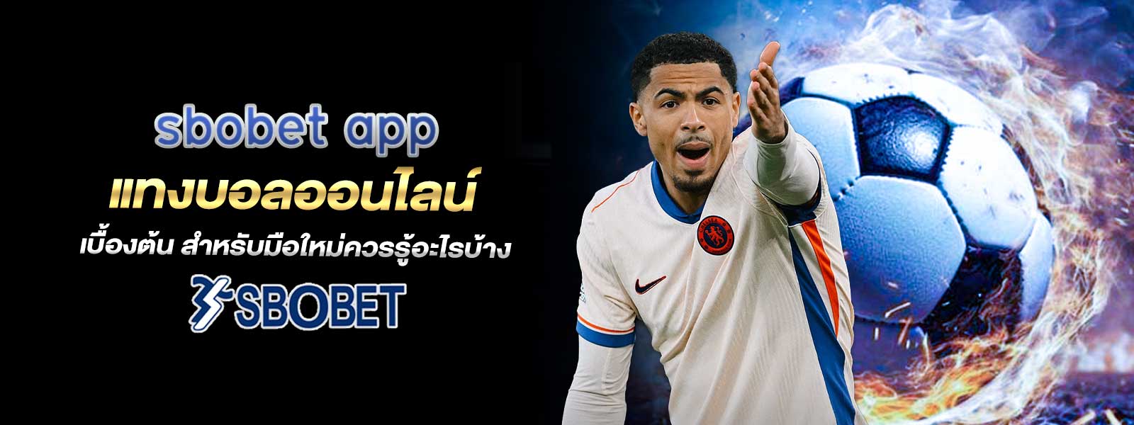 sbobet app แทงบอลออนไลน์ เบื้องต้น สำหรับมือใหม่ควรรู้อะไรบ้าง