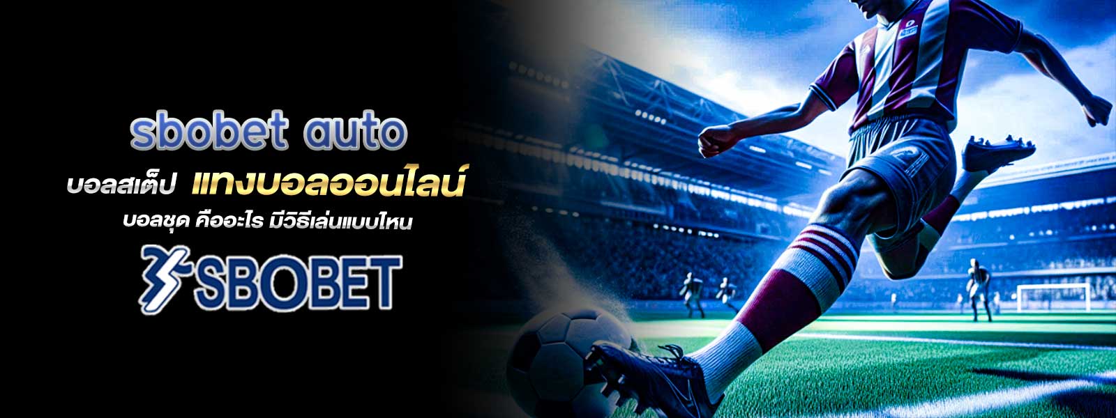sbobet auto บอลสเต็ป แทงบอลออนไลน์ บอลชุด คืออะไร มีวิธีเล่นแบบไหน
