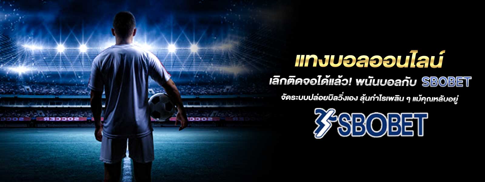 แทงบอลออนไลน์ เลิกติดจอได้แล้ว! พนันบอลกับ SBOBET จัดระบบปล่อยบิลวิ่งเอง ลุ้นกำไรเพลิน ๆ แม้คุณหลับอยู่