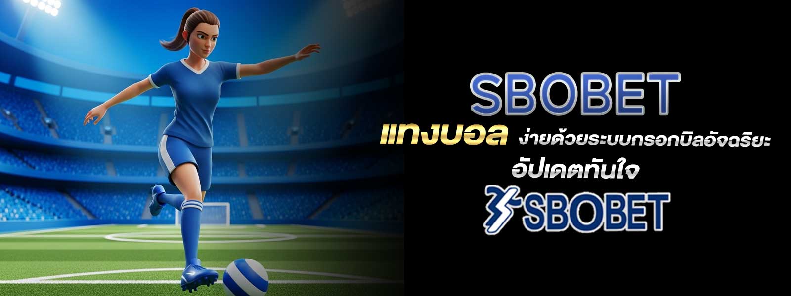 SBOBET แทงบอล ง่ายด้วยระบบกรอกบิลอัจฉริยะอัปเดตทันใจ