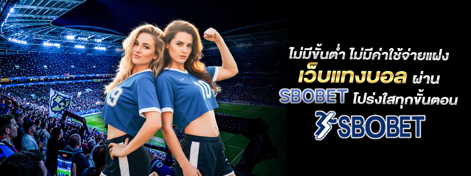 ไม่มีขั้นต่ำ ไม่มีค่าใช้จ่ายแฝง เว็บแทงบอล ผ่าน SBOBET โปร่งใสทุกขั้นตอน