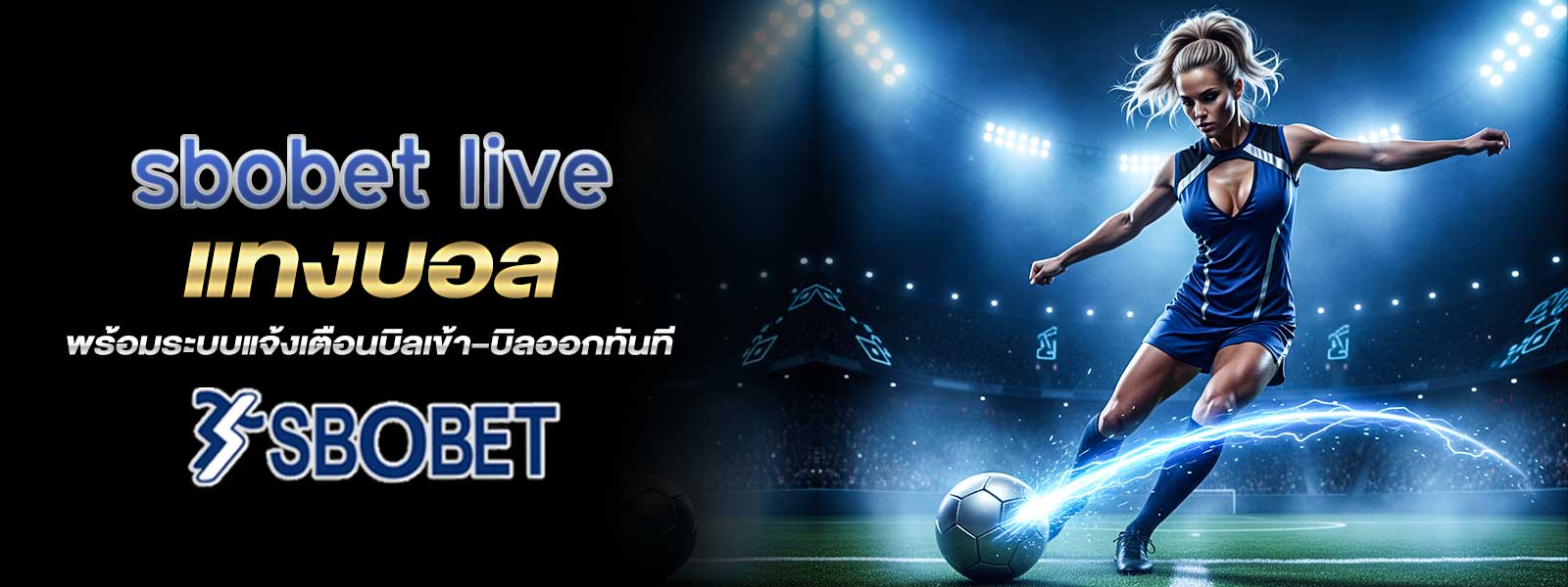 sbobet live แทงบอล พร้อมระบบแจ้งเตือนบิลเข้า–บิลออกทันที