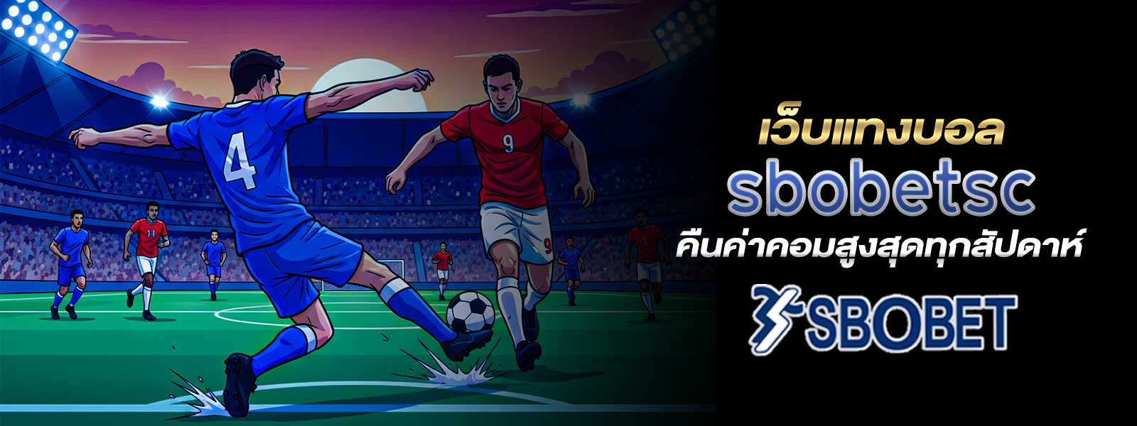เว็บแทงบอล sbobetsc คืนค่าคอมสูงสุดทุกสัปดาห์
