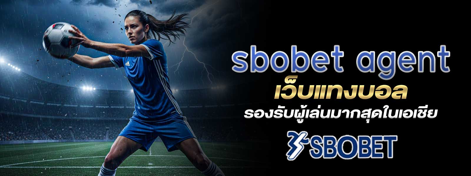 sbobet agent เว็บแทงบอล รองรับผู้เล่นมากสุดในเอเชีย