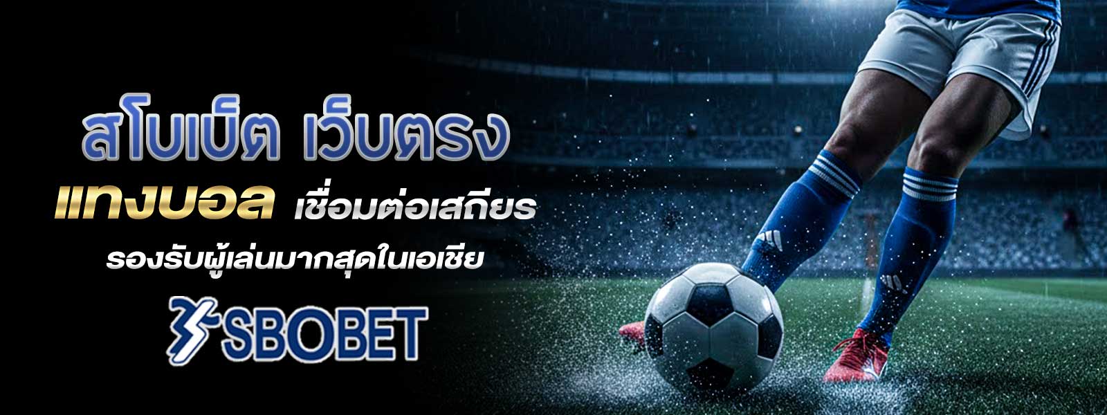 สโบเบ็ต เว็บตรง แทงบอล เชื่อมต่อเสถียร ไม่มีดีเลย์แม้ช่วงคนเล่นหนาแน่น