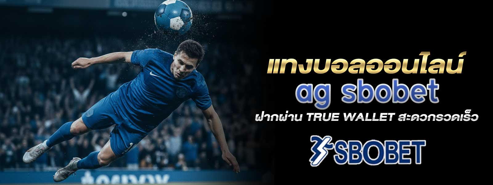 แทงบอลออนไลน์ ag sbobet ฝากผ่าน True Wallet สะดวกรวดเร็ว