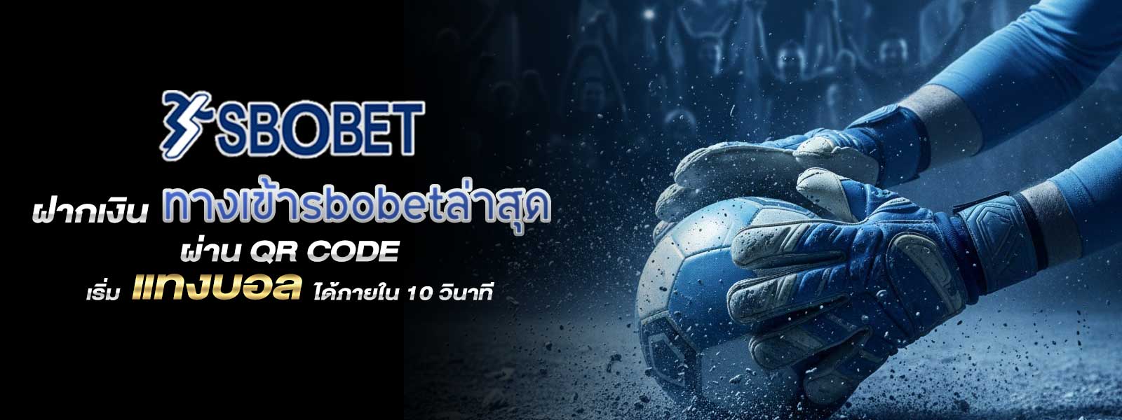 ฝากเงิน ทางเข้าsbobetล่าสุด ผ่าน QR Code เริ่มแทงบอล ได้ภายใน 10 วินาที