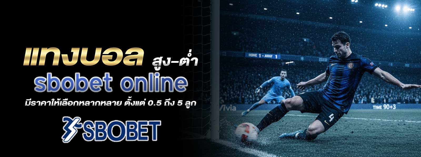 แทงบอล สูง–ต่ำ sbobet online มีราคาให้เลือกหลากหลาย ตั้งแต่ 0.5 ถึง 5 ลูก