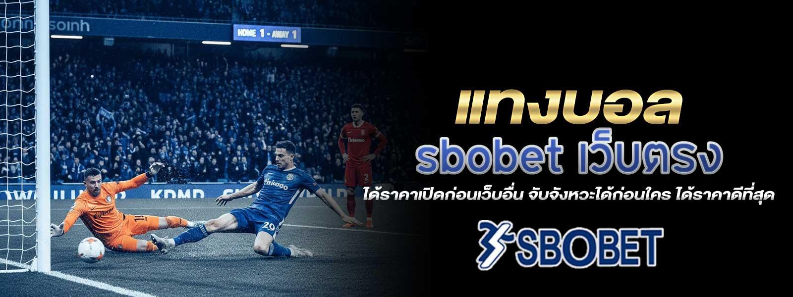 แทงบอล sbobet เว็บตรง ได้ราคาเปิดก่อนเว็บอื่น จับจังหวะได้ก่อนใคร ได้ราคาดีที่สุด